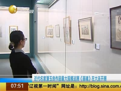 《画魂》在大连开展
