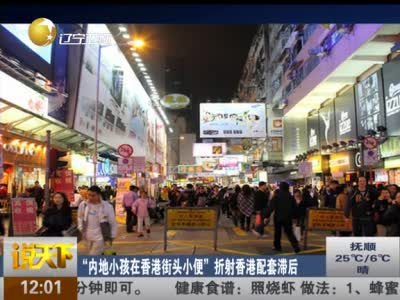 《说天下》 内地小孩香港街头小便引冲突