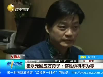 崔永元回应方舟子:你胜诉机率为零