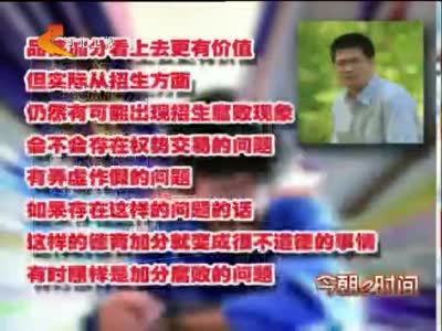 高考新政:奥数等加分瘦身 品德加分