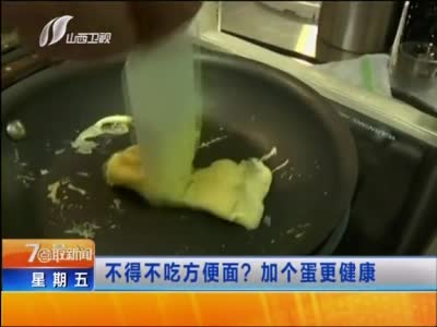 不得不吃方便面 加个蛋更健康