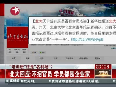 北大开66.8万元天价培训班学员一半是官员