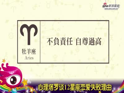 宝灵魔法学院:白羊座恋爱失败的原因