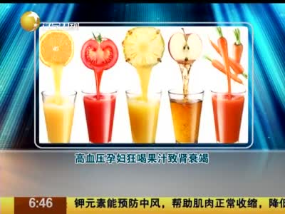 高血压孕妇狂喝果汁致肾衰竭