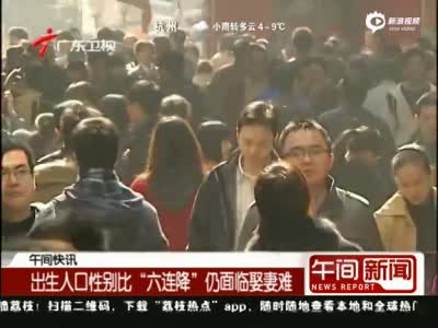 出生人口性别比六连降仍面临娶妻难