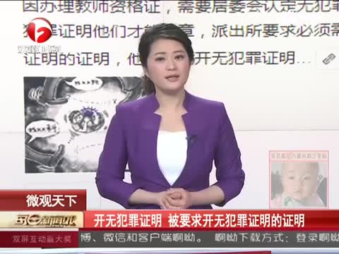 女子办教师证被要求开无犯罪证明