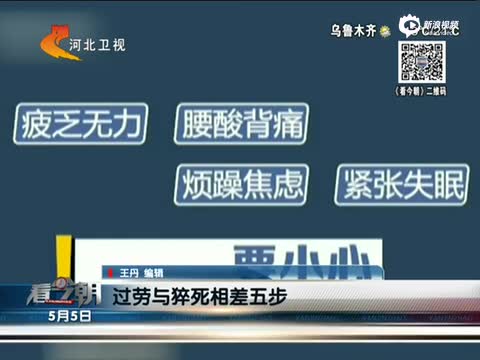 过劳与猝死相差五步