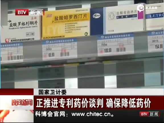 《晚间新闻报道》 国家卫计委:正推进专利药价谈判 确保降低药价