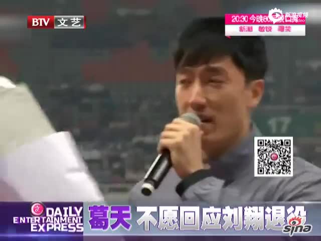 葛天避谈老公刘翔