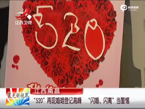 闪婚闪离当警惕