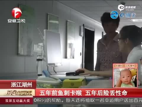 5年前鱼刺卡喉 5年后险丢性命