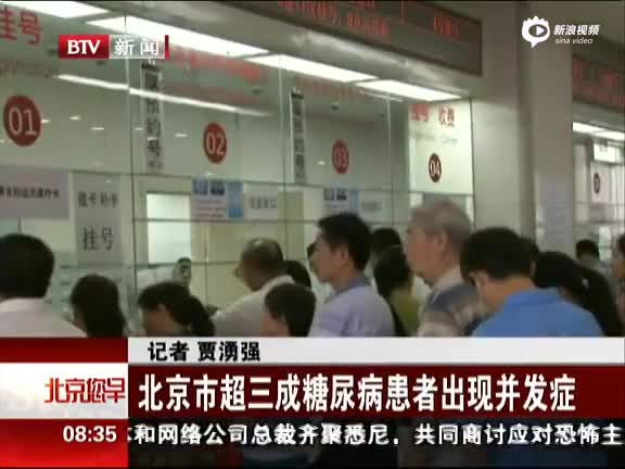 北京市超三成糖尿病患者出现并发症
