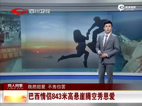 《汇说天下》 巴西情侣843米高悬崖腾空秀恩爱