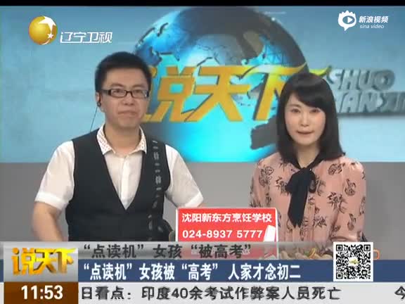 《说天下》 点读机女孩被高考人家才念初二