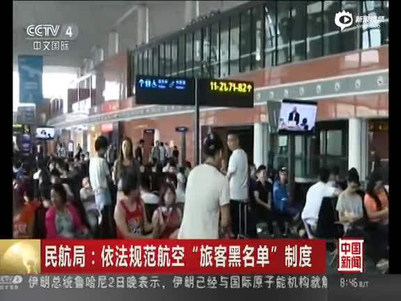 依法规范航空旅客黑名单制度