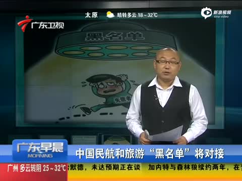 中国民航和旅游黑名单将对接