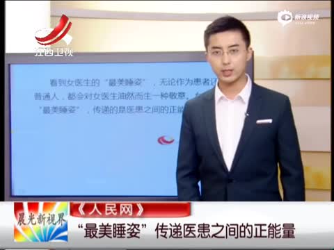 女医生最美睡姿传递医患正能量