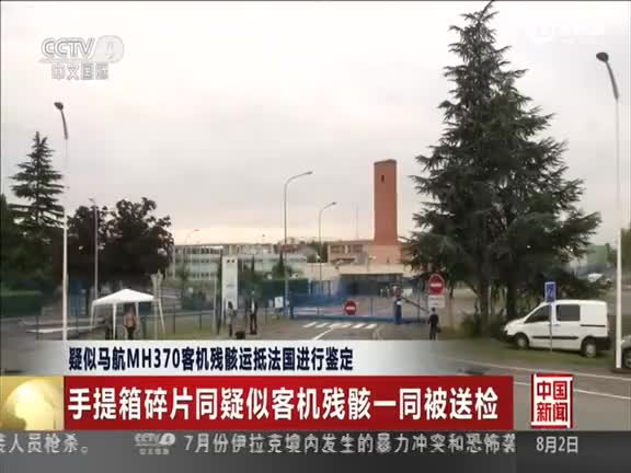 疑似马航客机残骸运抵法国 鉴定工作5日启动