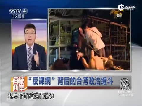 反课纲后的台政治缠斗