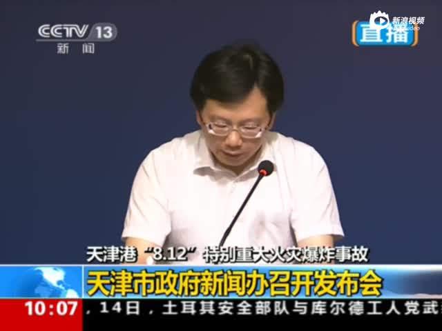 天津爆炸事故第四场发布会