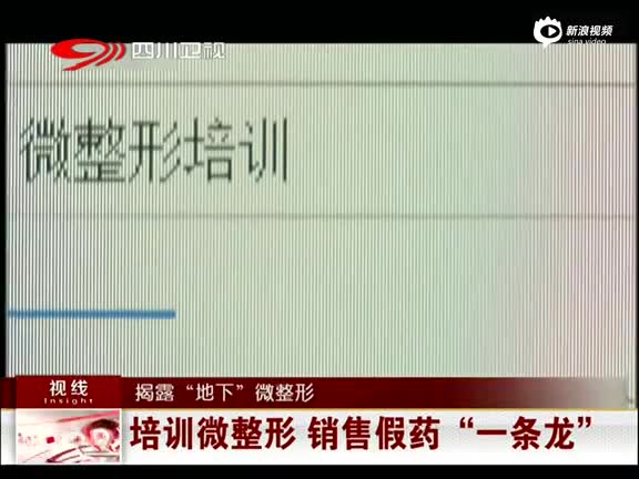 培训微整形 销售假药一条龙