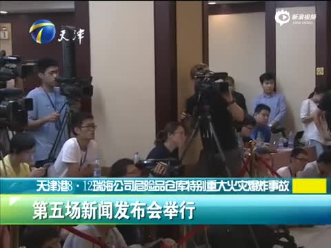 第五场新闻发布会举行