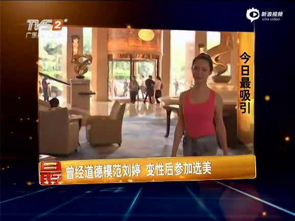 《今日最新闻》 曾经道模范刘婷 变性后参加选美