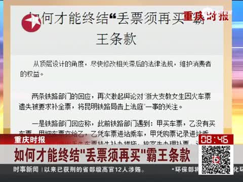 如何才能终结丢票须再买霸王条款