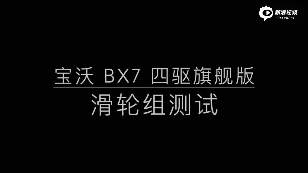 宝沃BX7通过性测试