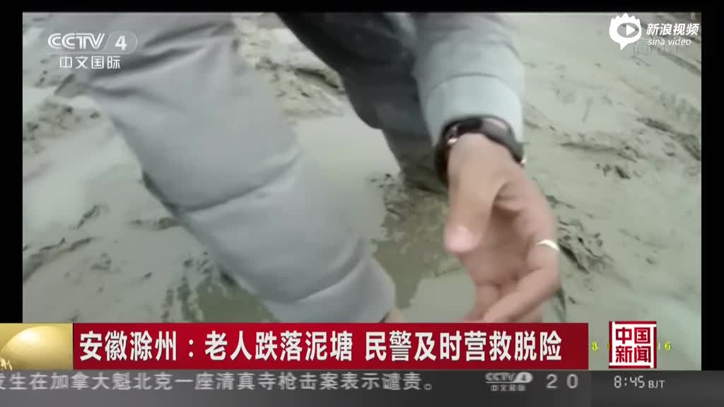 安徽滁州：老人跌落泥塘  民警及时营救脱险
