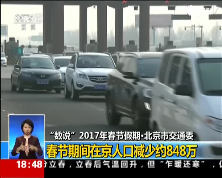 “数说”2017年春节假期·北京市交通委：春节期间在京人口减少约848万