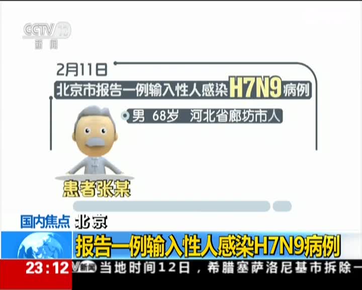 北京：报告一例输入性人感染H7N9病例