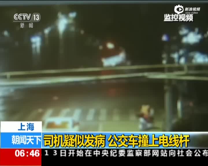 上海一公交司机疑发病 公交车撞上电线杆