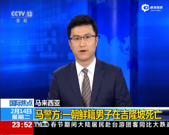 马警方：一46岁朝鲜籍金姓男子在吉隆坡死亡