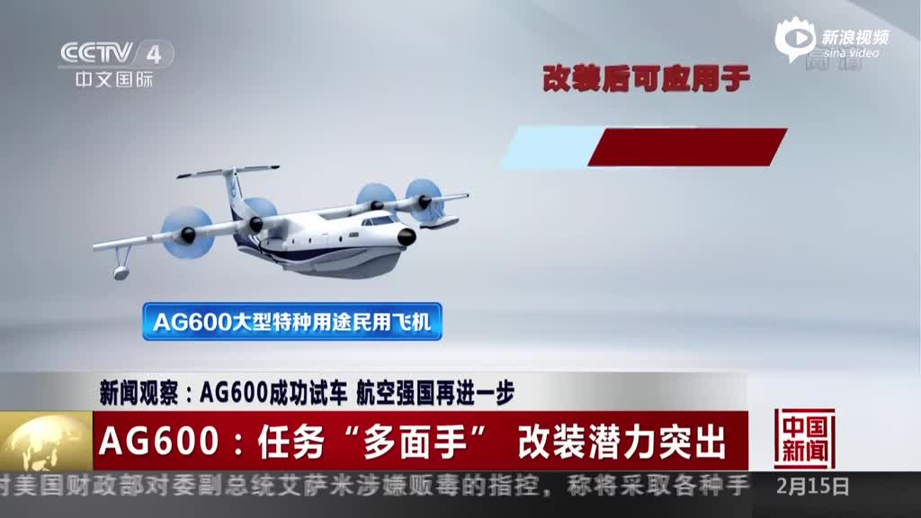 中国大飞机三剑客之一AG600成功试车 首飞在即