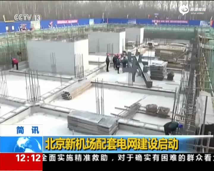 北京新机场配套电网建设启动