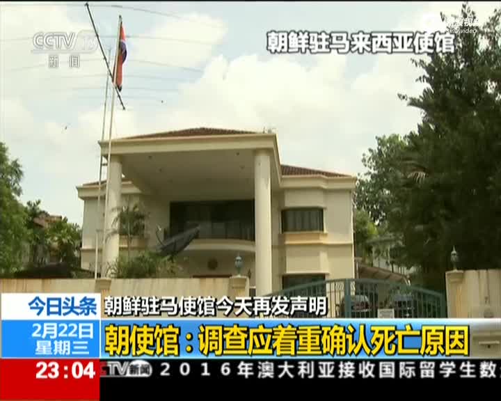 朝鲜驻马使馆：质疑马方调查 马方应尊重朝方