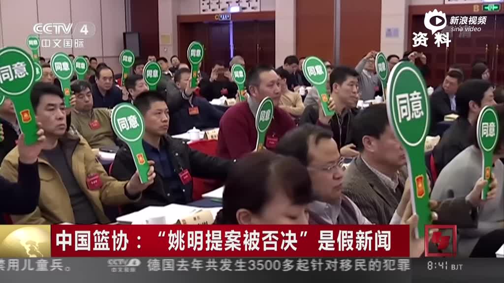 中国篮协：“姚明提案被否决”是假新闻