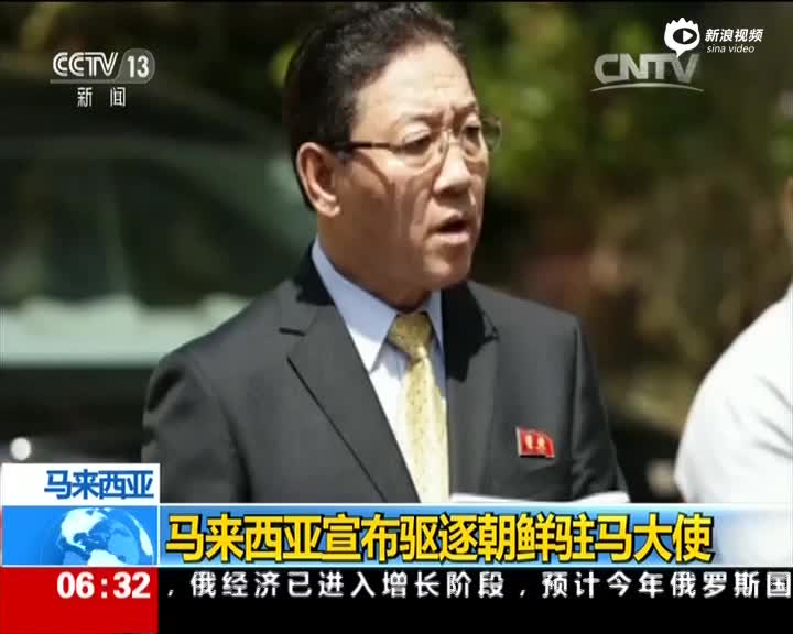 马来西亚宣布驱逐朝鲜驻马大使