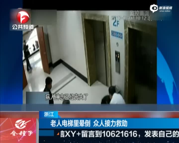 监拍：老人电梯里晕倒 众人接力救助