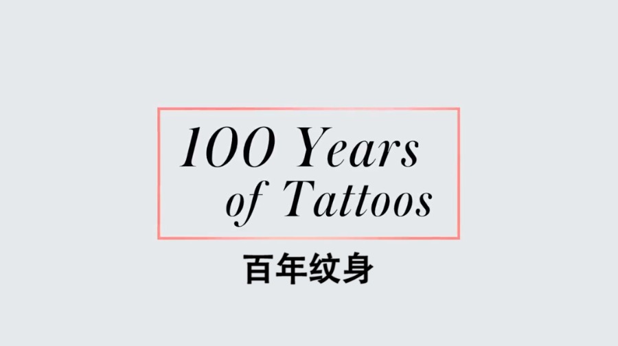 百年纹身：美国一个世纪纹身流行趋势