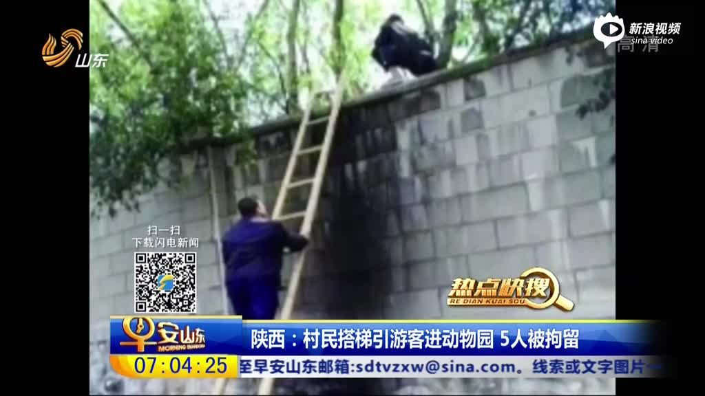 陕西村民搭梯引游客进动物园 5人被拘留