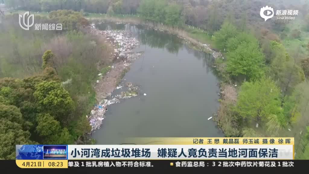 小河湾成垃圾堆场  嫌疑人竟负责当地河面保洁