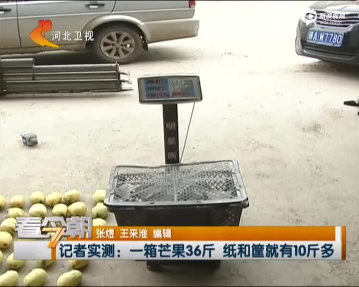 记者实测：一箱芒果36斤  纸和筐就有10斤多