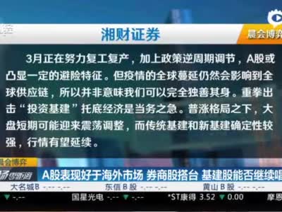 A股表现好于海外市场！券商股搭台 基建股能否继续唱戏？