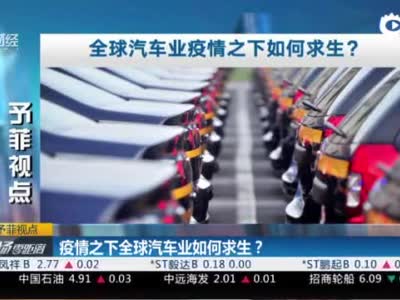 疫情之下全球汽车业如何求生?