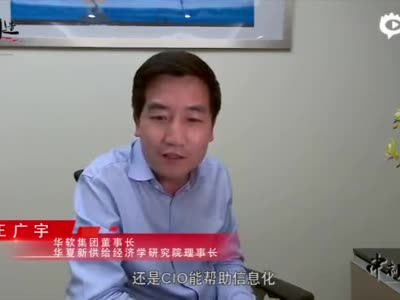 王广宇：新冠疫情真正帮助了企业信息化