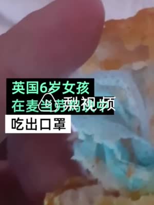 英国一麦当劳鸡块中吃出口罩 六岁女孩险些窒息