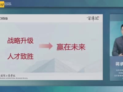 企业如何赢在未来？蒋承志：最重要的是战略升级和人才致胜