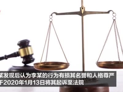 视频丨朋友圈骂人被判朋友圈道歉10天 网友：与时俱进的判决